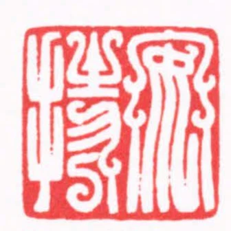 安持