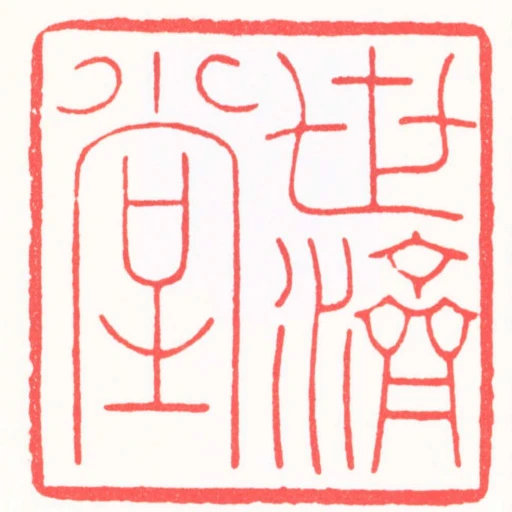 世濟堂