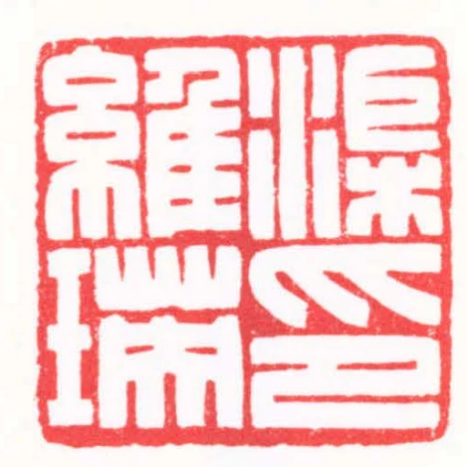 渠維瑛印