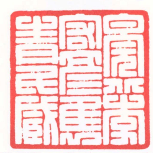 皖北李宏彥雋青氏臧