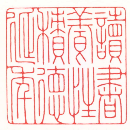 讀書養性積徳延年