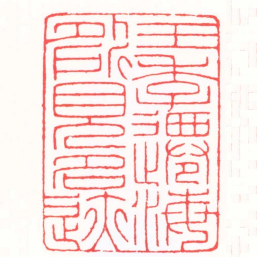 王季遷海外所見名跡