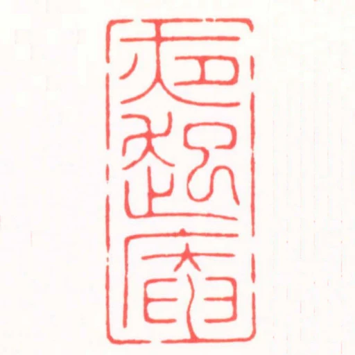 夜起庵