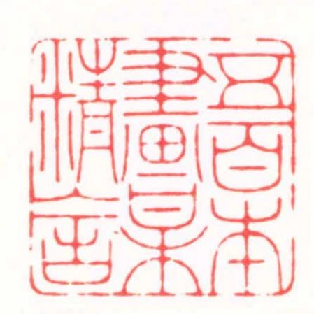 五百本畫某精舍