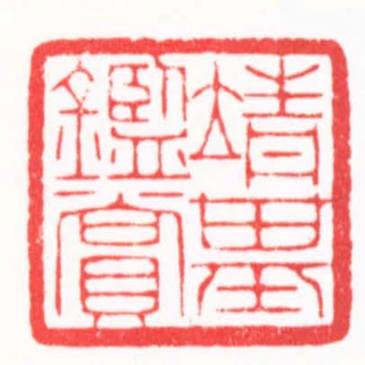 靖基鑑賞