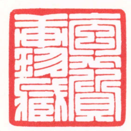 抱質軒珍臧