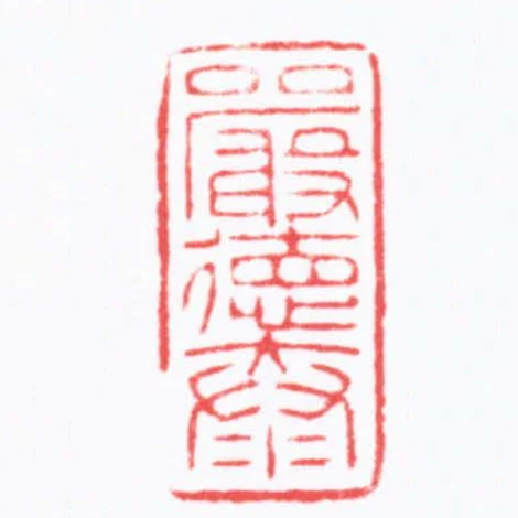 嚴徳泰