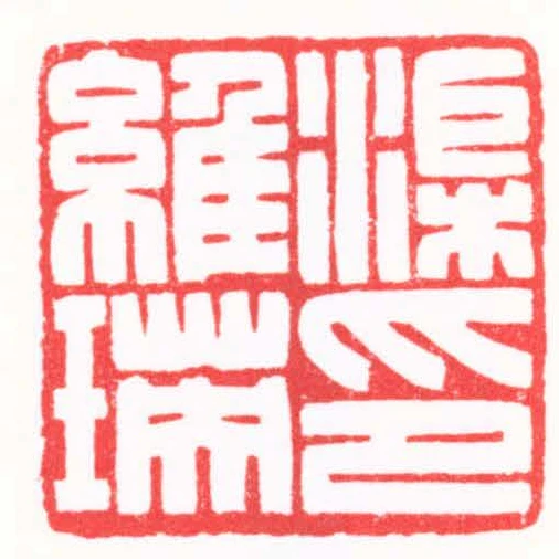 渠維瑛印