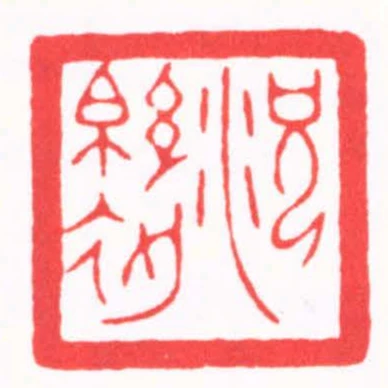 况绵初