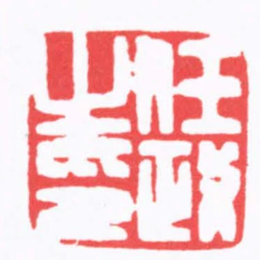 任政之印