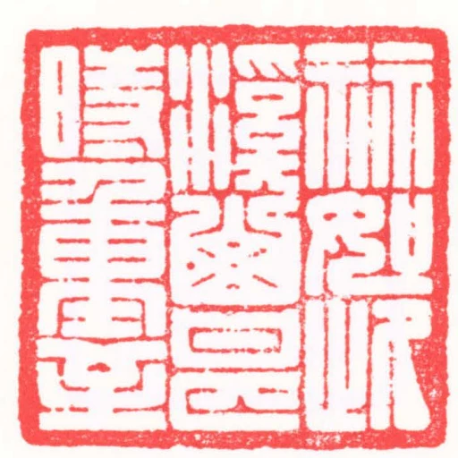祘如此溪山甚時重至