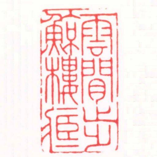 雲閒步鯨樓臧