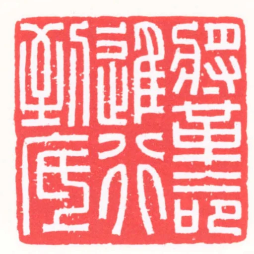 將革命進行到底