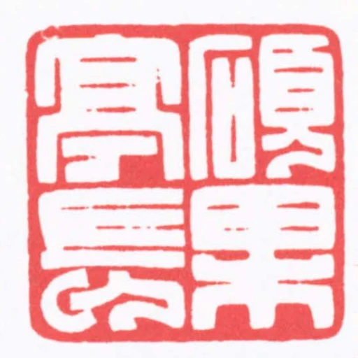 碩果亭長
