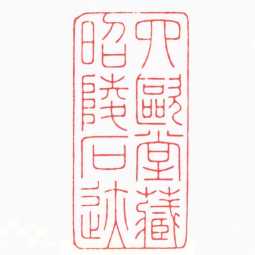 四歐堂臧昭陵石跡