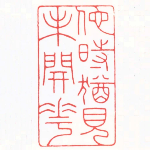 他時猶見未開花