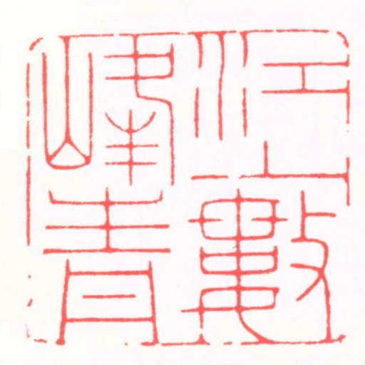 江上數峰青