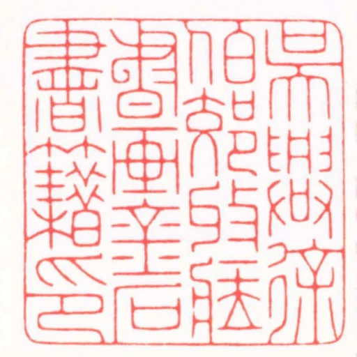 吳興徐伯郊收臧書畫金石書籍印