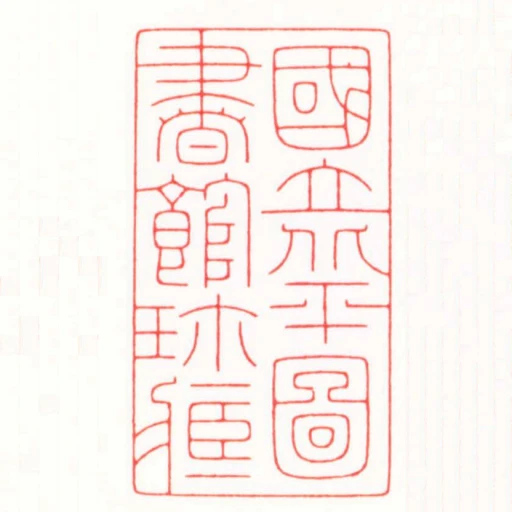 國立北平圖書館珎臧