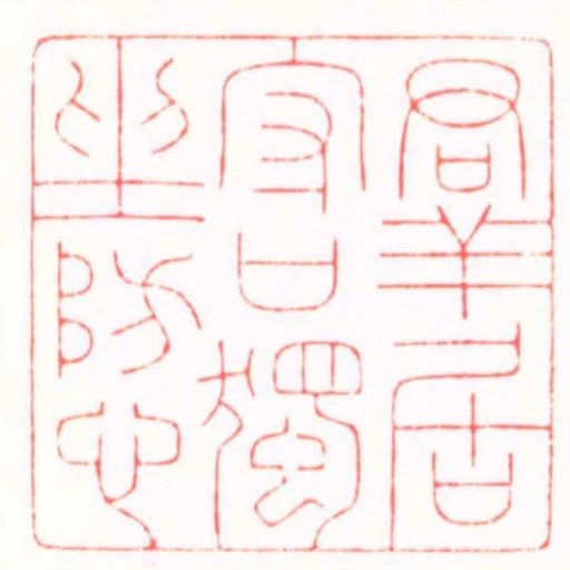 群居守口獨坐防心