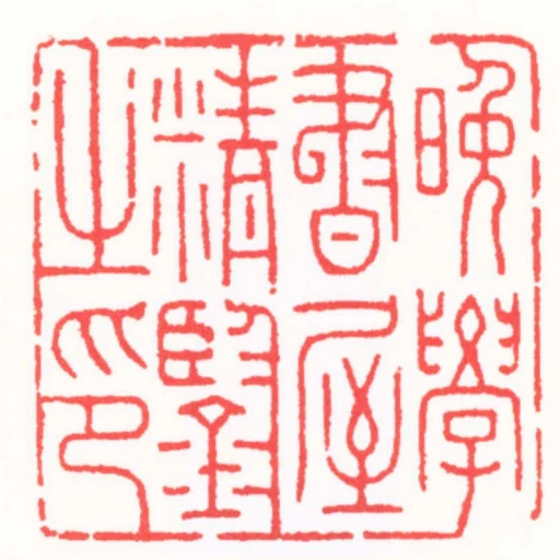 晚學書屋精鑒之印