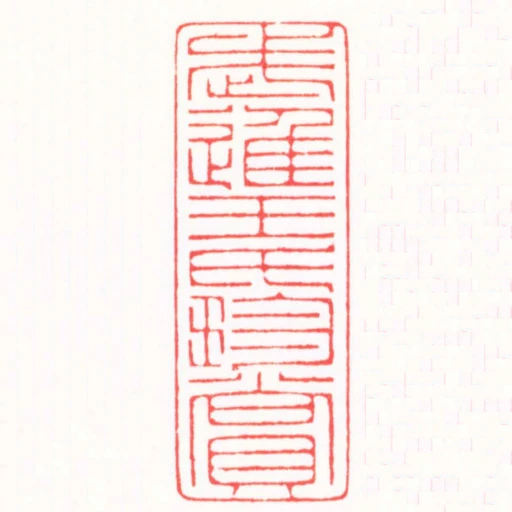 武進王氏珍賞