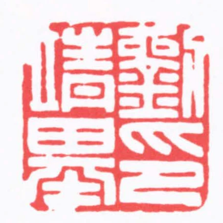 劉靖基印
