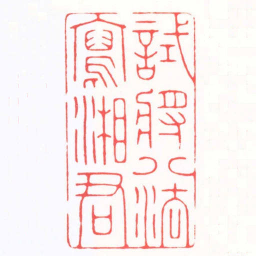 試將八法寫湘君
