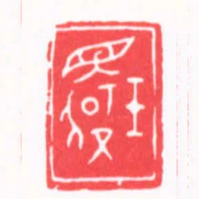 玉還