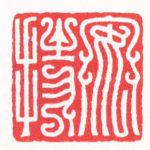 安持