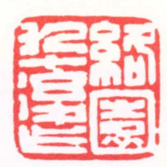 絡園九十後作