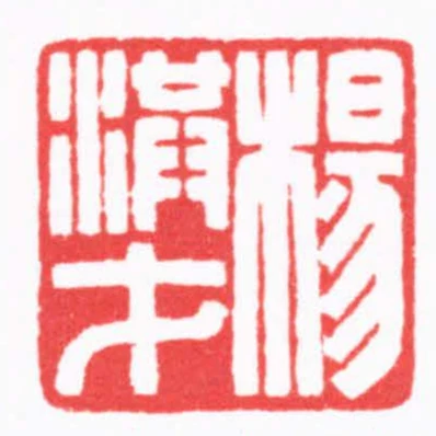 楊洪才