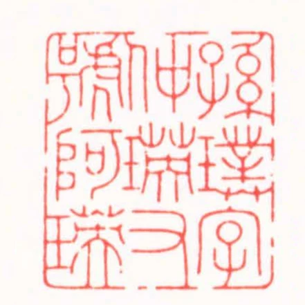 孫璞字仲瑛又號阿瑛