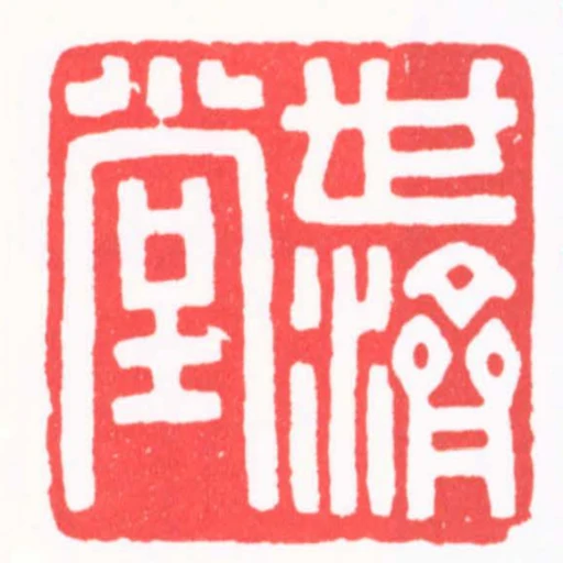世濟堂