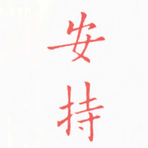 安持