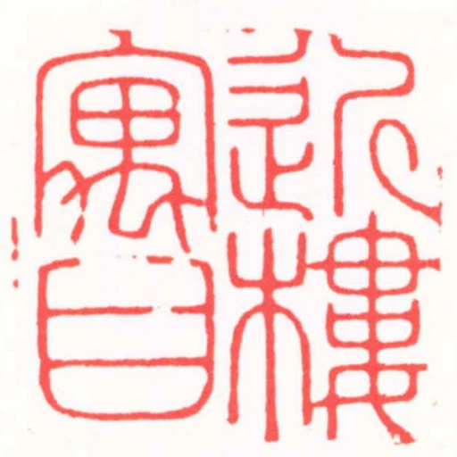 近樓寓目