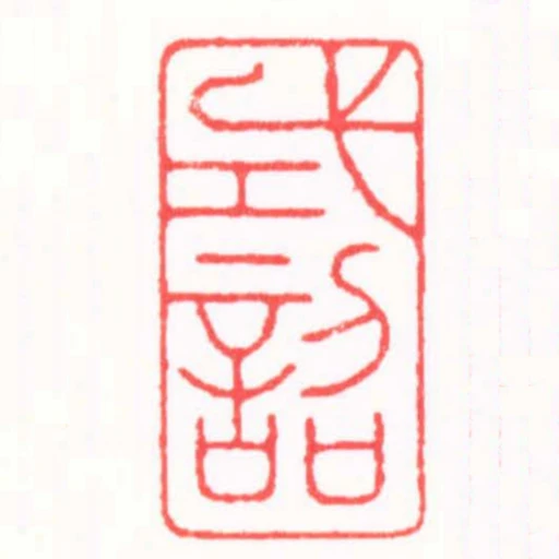式詔