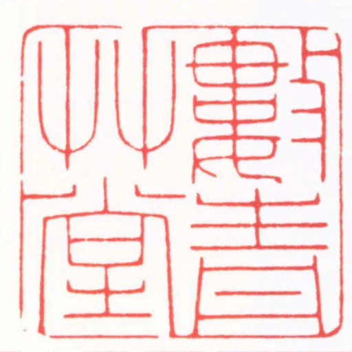 數青艸堂