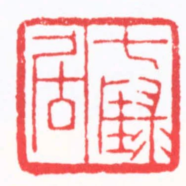 七騄居