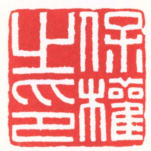保權之印