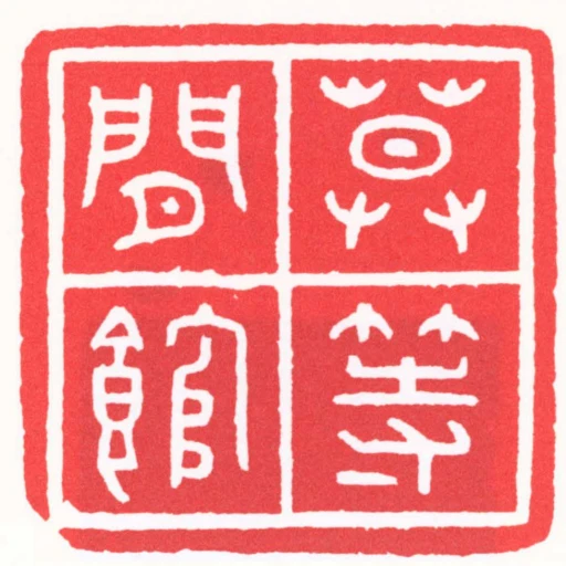 莫等閒館