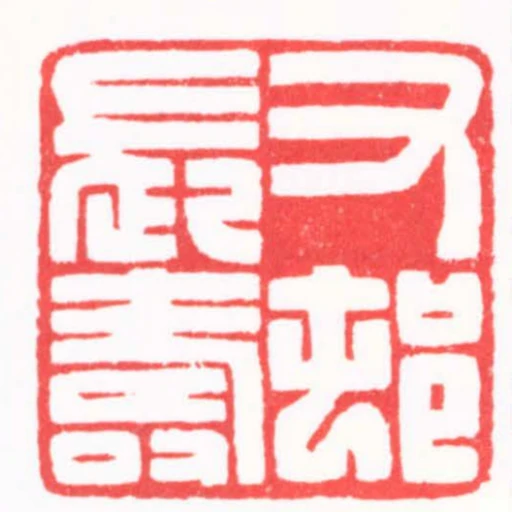 又邨長壽