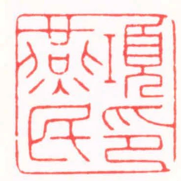 項燕民印