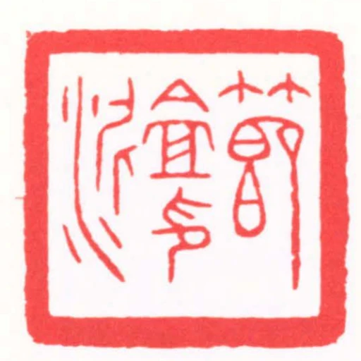 节盦印泥