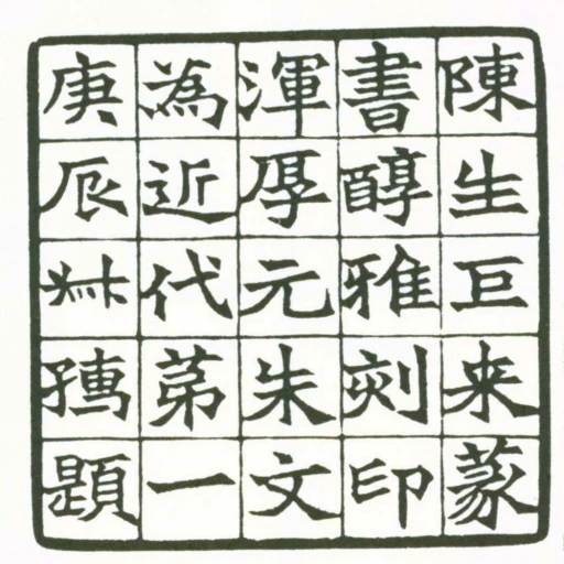 陳生巨來蒃書醇雅刻印渾厚元朱文為近代苐一庚辰叔孺題