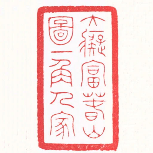 大痴富萅山圖一角人家
