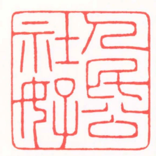 人民公社好
