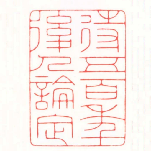 待五百年後人論定