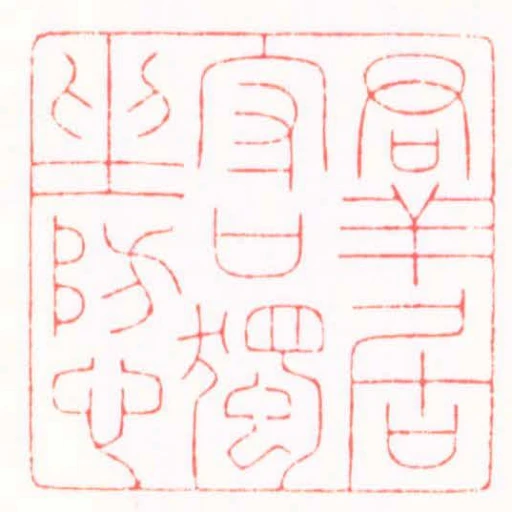 群居守口獨坐防心