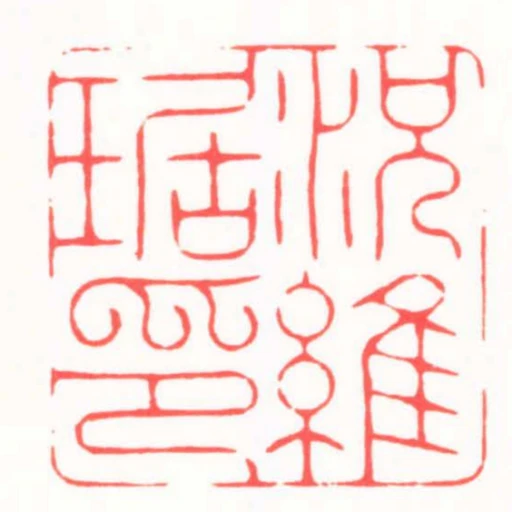況維琚印